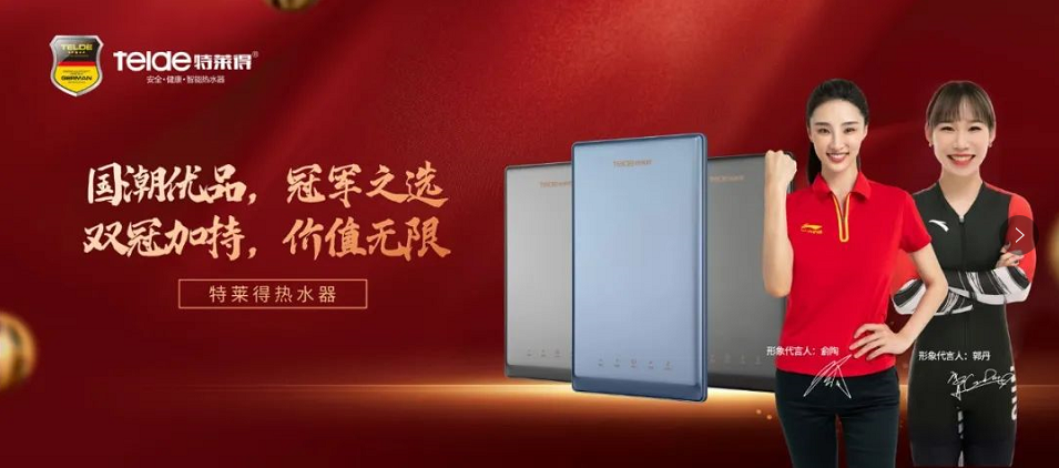 特萊得熱水器 | 國(guó)潮優(yōu)品，冠軍之選，雙冠加持，價(jià)值無(wú)限！