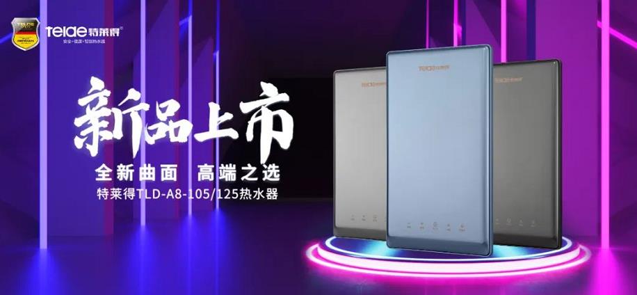 特萊得熱水器 | 新品上市，超凡脫俗，健康凈??！